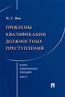 Курс избранных лекций, Том 2: Проблемы квалификации должностн...