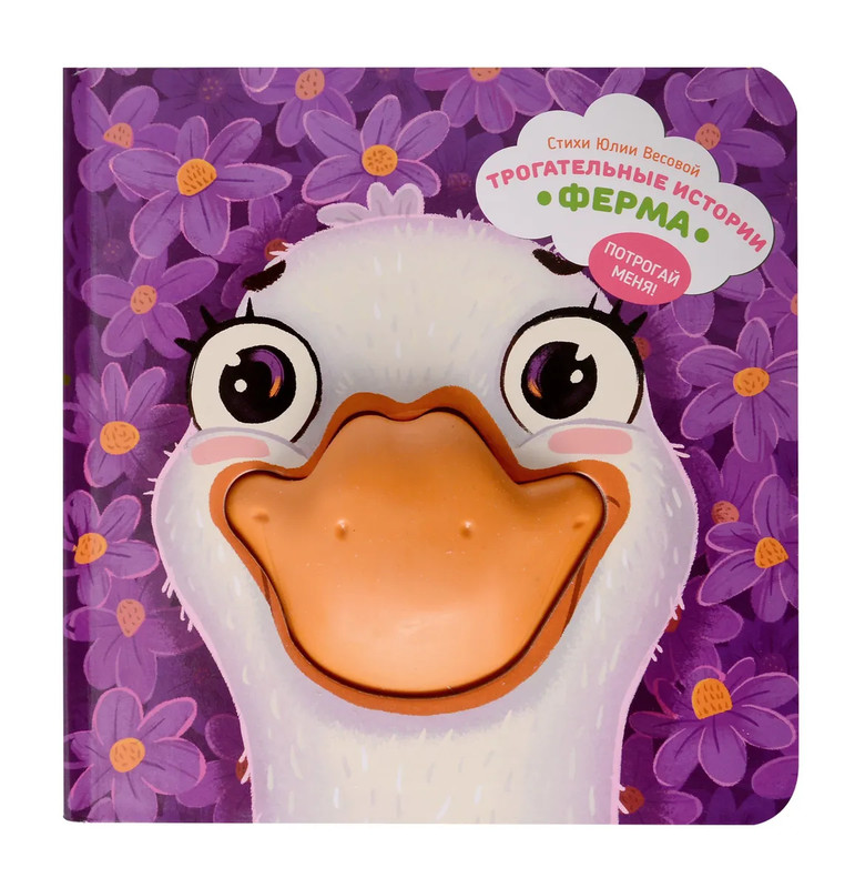 Ферма, Трогательные истории (тактильная книга)