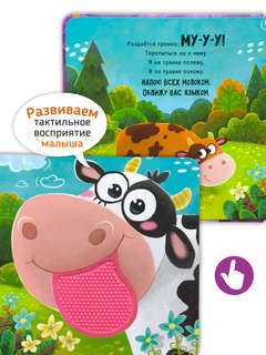 Ферма, Трогательные истории (тактильная книга) 2