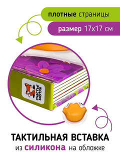 Ферма, Трогательные истории (тактильная книга) 5