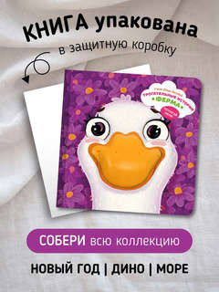 Ферма, Трогательные истории (тактильная книга) 6