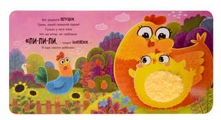 Ферма, Трогательные истории (тактильная книга) 9