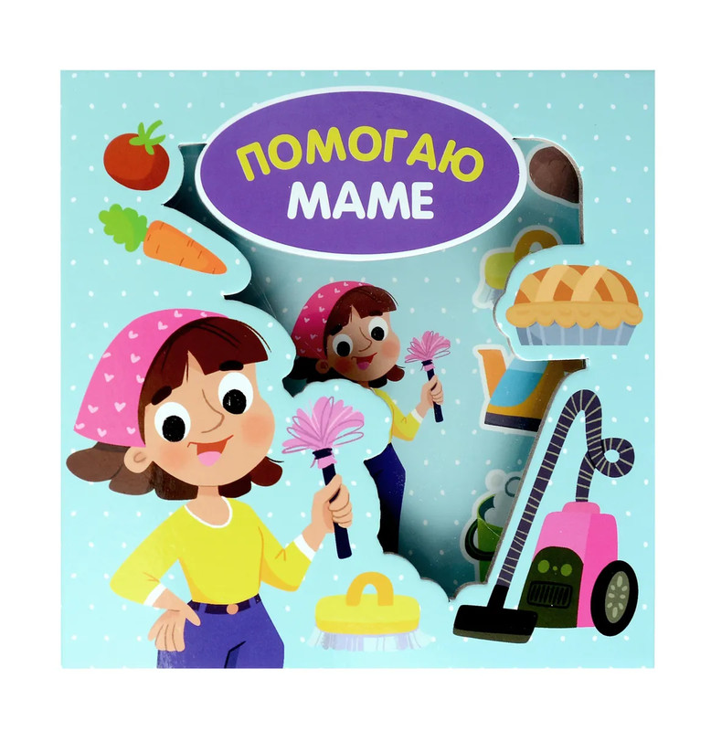 Помогаю маме: Книга-сортер со вставными деталями