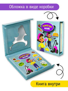 Помогаю маме: Книга-сортер со вставными деталями 2