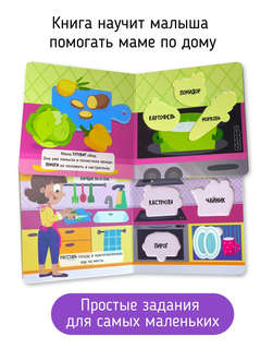 Помогаю маме: Книга-сортер со вставными деталями 6