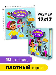 Помогаю маме: Книга-сортер со вставными деталями 7