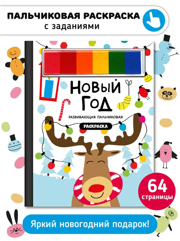 Новый год: развивающая пальчиковая раскраска