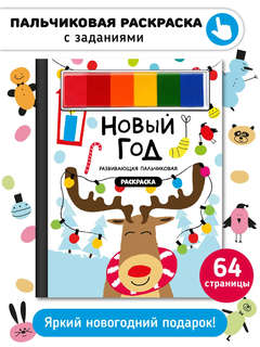 Новый год: развивающая пальчиковая раскраска