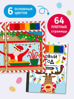 Новый год: развивающая пальчиковая раскраска 5