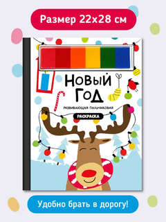 Новый год: развивающая пальчиковая раскраска 6