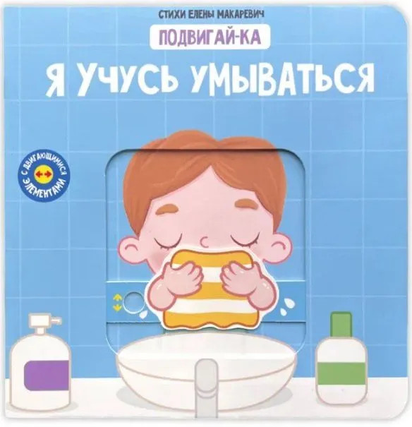 Я учусь умываться: Подвигай-ка (книга с подвижными элементами)