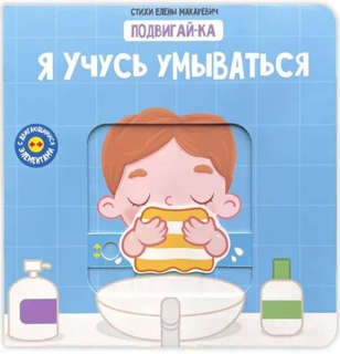 Я учусь умываться: Подвигай-ка (книга с подвижными элементами)