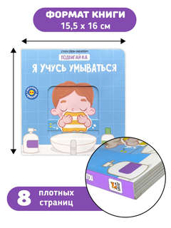 Я учусь умываться: Подвигай-ка (книга с подвижными элементами) 4