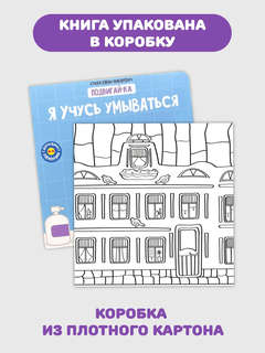 Я учусь умываться: Подвигай-ка (книга с подвижными элементами) 5