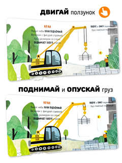 На стройке: Подвигай-ка (книга с подвижными элементами) 2