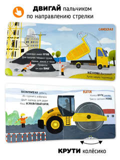 На стройке: Подвигай-ка (книга с подвижными элементами) 3
