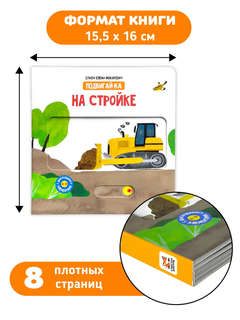 На стройке: Подвигай-ка (книга с подвижными элементами) 4