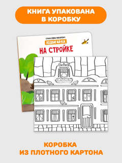 На стройке: Подвигай-ка (книга с подвижными элементами) 5