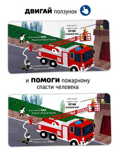 Спасатели: Подвигай-ка (книга с подвижными элементами) 2