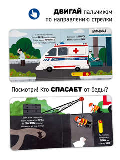 Спасатели: Подвигай-ка (книга с подвижными элементами) 3
