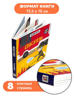 Спасатели: Подвигай-ка (книга с подвижными элементами) 4