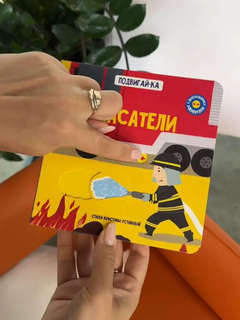 Спасатели: Подвигай-ка (книга с подвижными элементами) 6