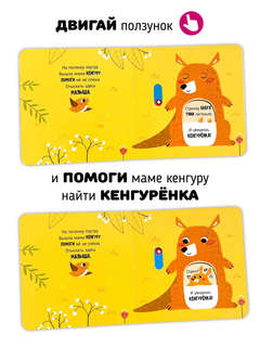 Веселые прятки: Подвигай-ка (книга с подвижными элементами) 3