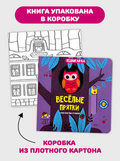 Веселые прятки: Подвигай-ка (книга с подвижными элементами) 5