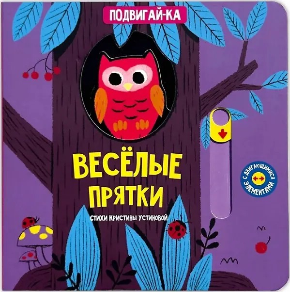 Веселые прятки: Подвигай-ка (книга с подвижными элементами)