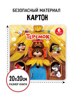 Теремок: Книга-сортер с окошками и фигурками 7