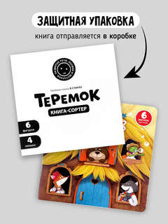 Теремок: Книга-сортер с окошками и фигурками 8