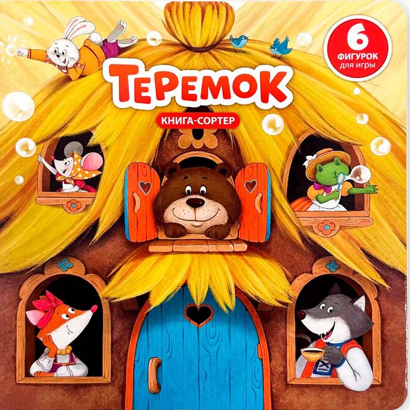 Теремок: Книга-сортер с окошками и фигурками