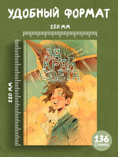 За край света 3