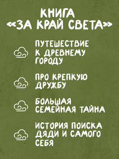 За край света 5