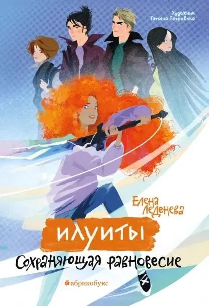 Сохраняющая равновесие, Илуиты: Книга первая