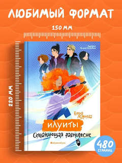 Сохраняющая равновесие, Илуиты: Книга первая 3