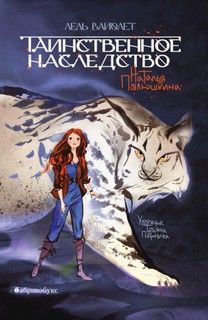 Таинственное наследство, Лель Вайолет: Книга первая