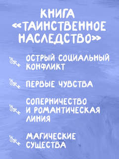 Таинственное наследство, Лель Вайолет: Книга первая 5