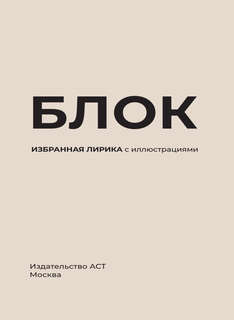 Блок Избранная лирика с иллюстрациями 3