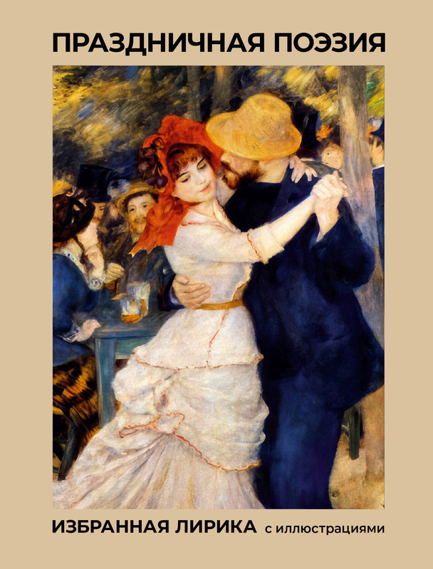 Праздничная поэзия, Избранная лирика с иллюстрациями