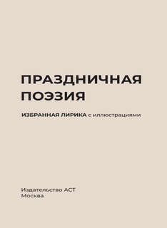 Праздничная поэзия, Избранная лирика с иллюстрациями 3