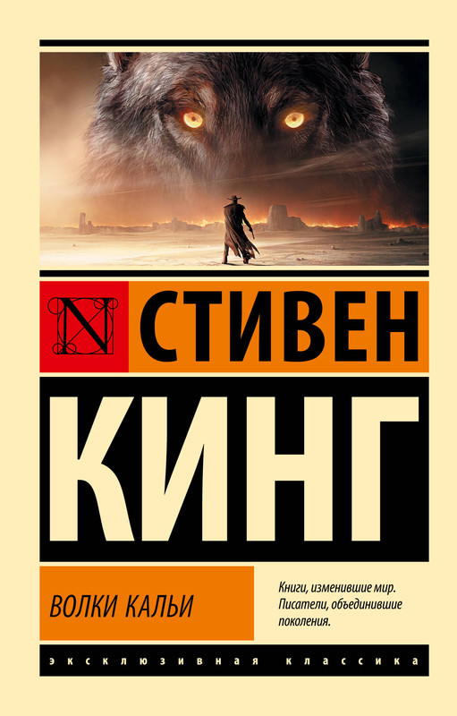 Волки Кальи: из цикла 'Темная Башня'