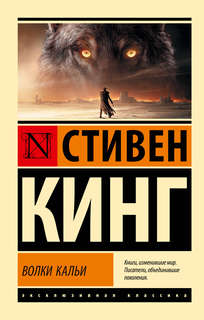 Волки Кальи: из цикла 'Темная Башня'