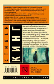 Девочка, которая любила Тома Гордона 2