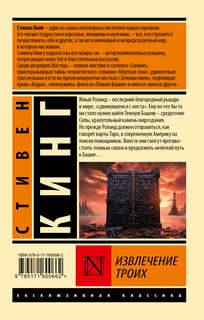 Извлечение троих: из цикла 'Темная Башня' 2