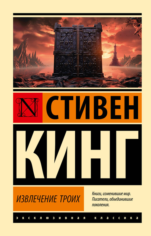 Извлечение троих: из цикла 'Темная Башня'