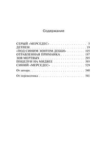 Мистер Мерседес 3