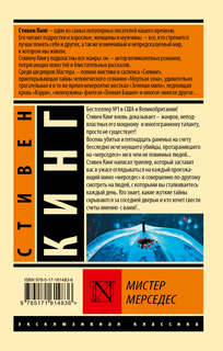 Мистер Мерседес 2