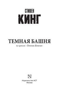 Темная Башня: из цикла 'Темная Башня' 3