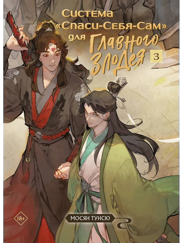 Система 'Спаси-Себя-Сам' для Главного Злодея. Том 3